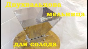 Мельница двухвальцовая с бункером..mp4