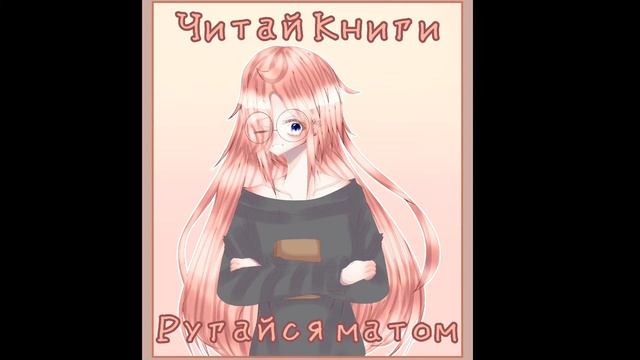Читац книги, ругайся матом (Алена Швец) cover смотреть онлайн