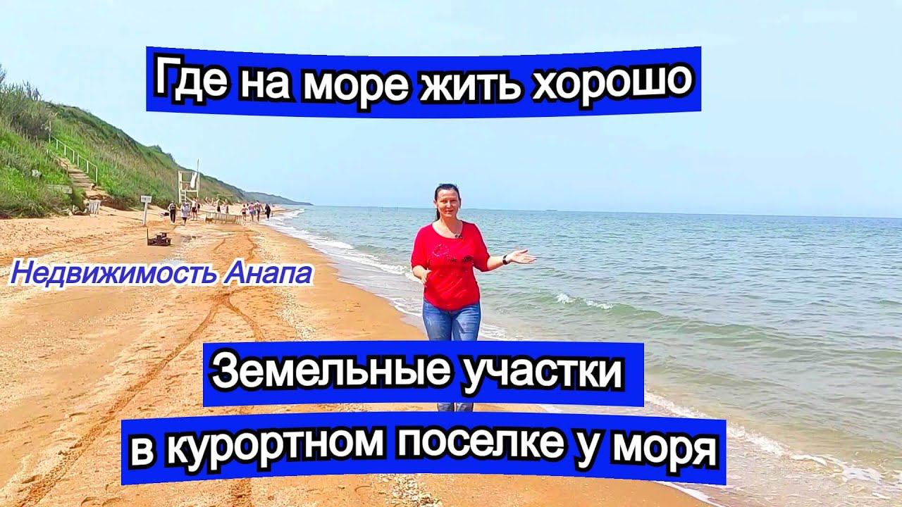 Где на море жить хорошо/Земельные участки в курортном поселке у моря/Кучугуры/Недвижимость Анапа смотреть онлайн