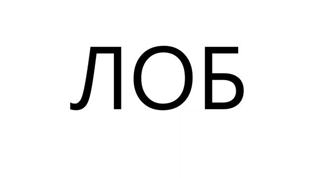 Слова из 3х букв, обучение чтению детей. Учимся беглому чтению. смотреть онлайн