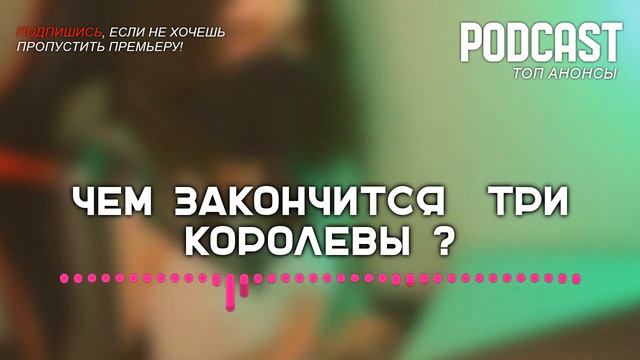Чем закончится «Три королевы»? (последняя серия) | Как закончится финал сериала смотреть онлайн