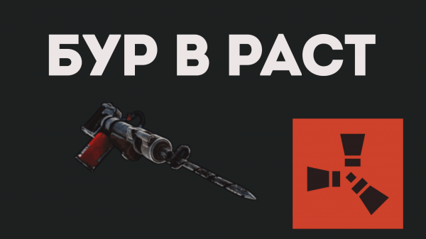 БУР В РАСТ