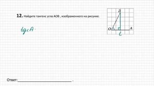 ОГЭ по математике. Задание 12. Тангенс