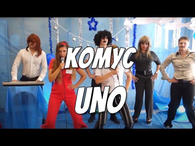 Комус UNO