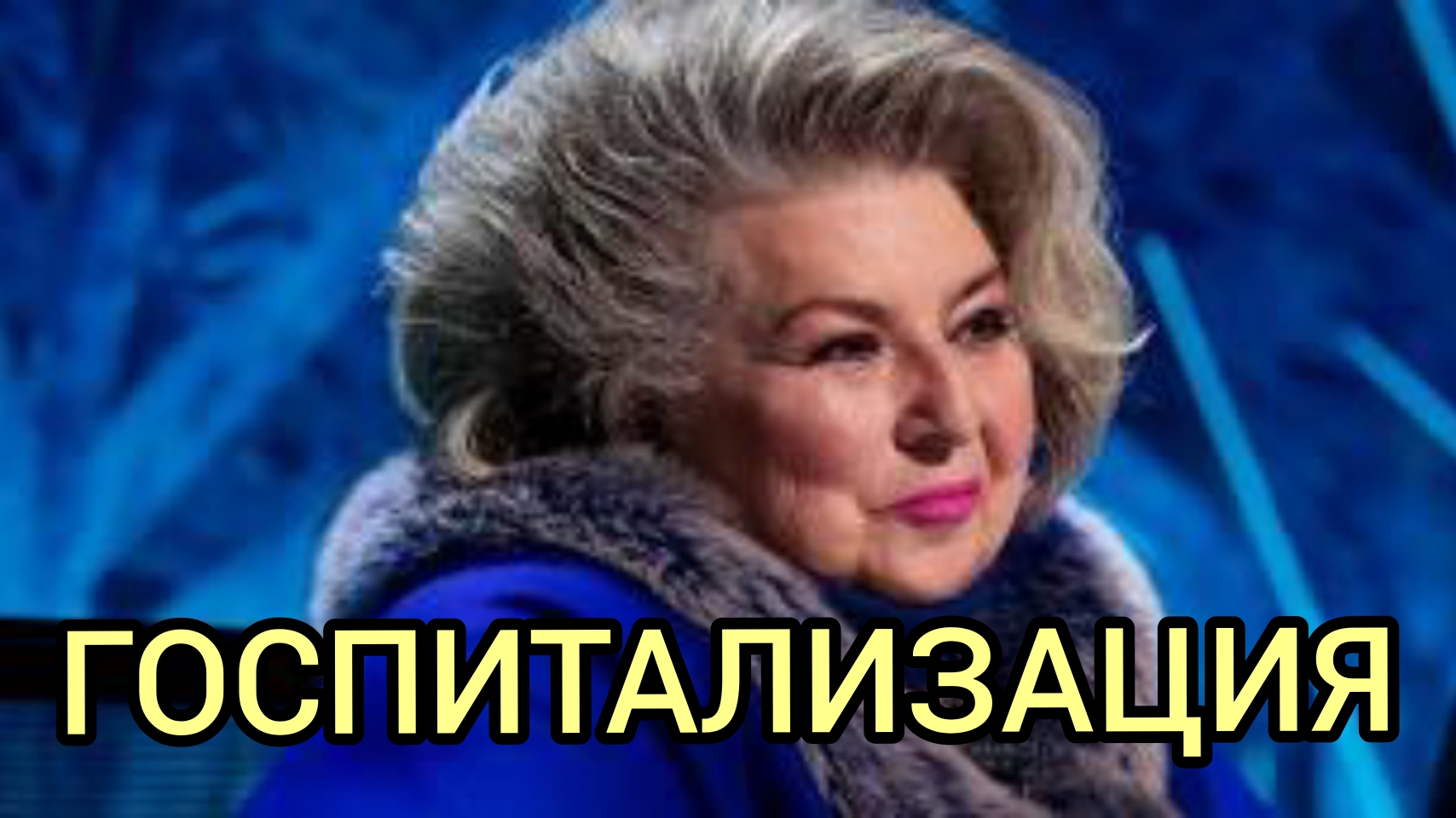 СОСТОЯНИЕ ТАРАСОВОЙ СЕГОДНЯ. смотреть онлайн