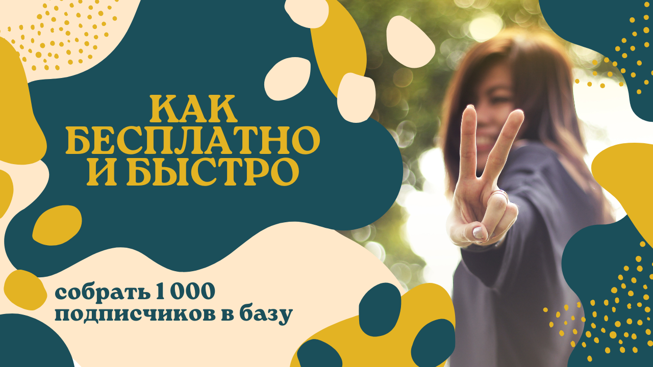 Как бесплатно и быстро собрать 1 000 подписчиков в базу.mp4