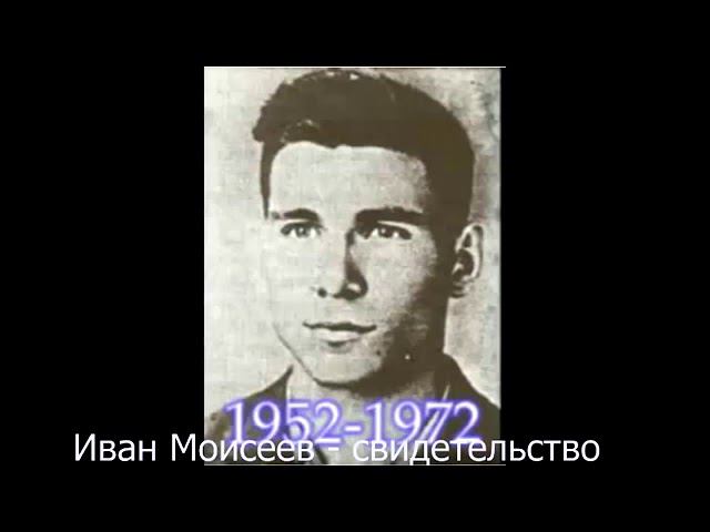 Свидетельство - Иван Моисеев. За несколько месяцев до смерти. 1952-1972 смотреть онлайн