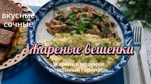 Жареные грибы вешенки на сковороде с луком. Пошаговый рецепт.