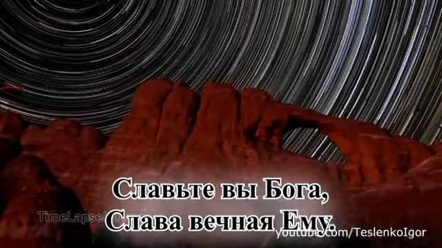 Гимны надежды/гимн№7/Славьте Бога, славьте в песнопеньях/караоке смотреть онлайн