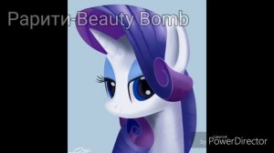 Песни в головах пони Май литл пони