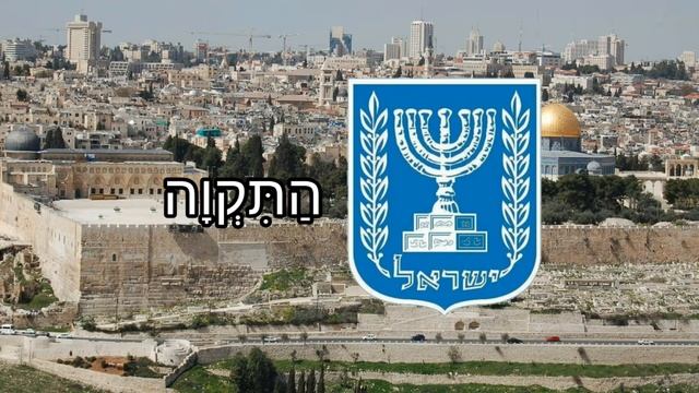 Гимн Израиля - "הַתִּקְוָה" (Рус. "Надежда"). смотреть онлайн