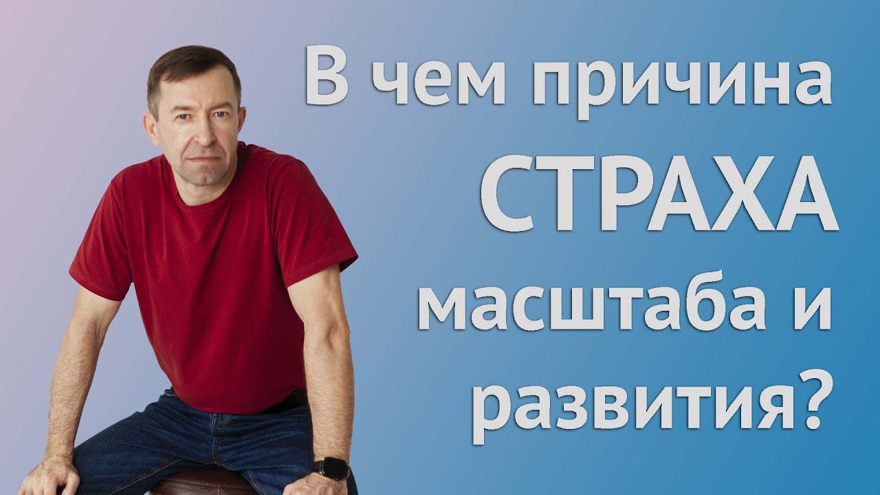 В чем причина страха в масштабе и развитии? Страх масштабироваться. смотреть онлайн