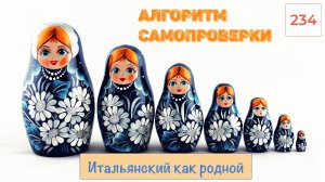 Алгоритм самопроверки переведенного на итальянский язык предложения – 234