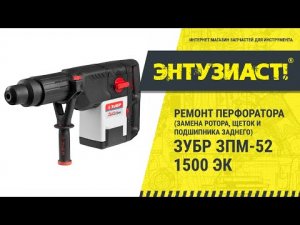 Замена ротора в перфораторе ЗУБР ЗПМ-52-1500-ЭК в сервисном центре Энтузиаст-сервис