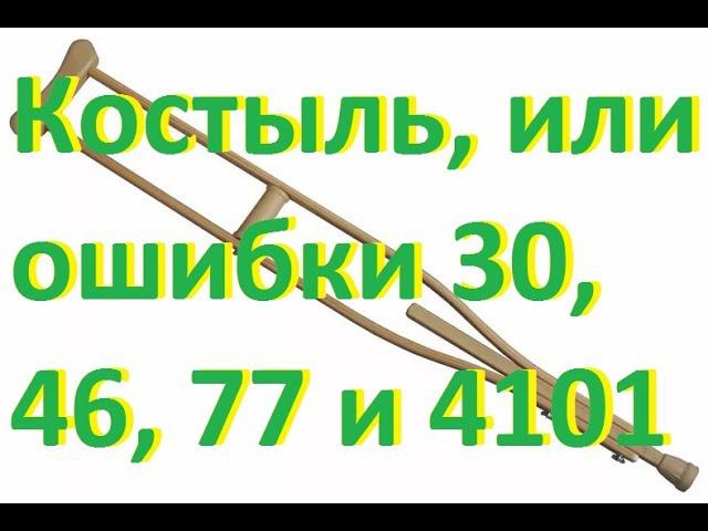 Обещанный костыль ошибки 13/4101 или 30,46 и 77 смотреть онлайн