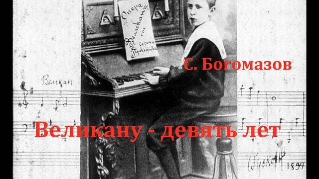 Великану - девять лет. Сергей Богомазов. Радиоспектакль 1974год. смотреть онлайн