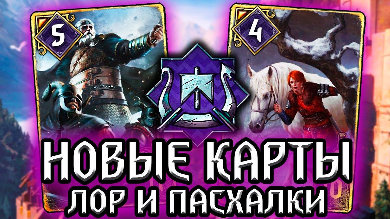 Гвинт. Легендарные правители Скеллиге! Керис и Бран Тиршах - лор новых карт Gwent witcher смотреть онлайн