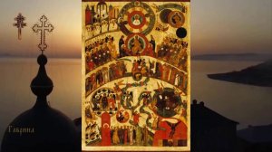 Неделя мясопустная, о Страшном Суде.