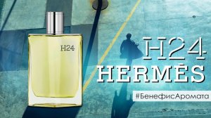 Обзор и отзывы об аромате Hermes H24 (Эрмес H24) от Духи.рф | Бенефис аромата