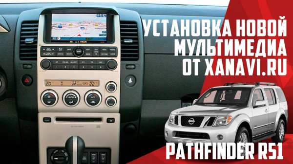 Nissan Pathfinder r51 (2005-2008) - установка комплекта оборудования от Pathfinder r52 Xanavi.ru