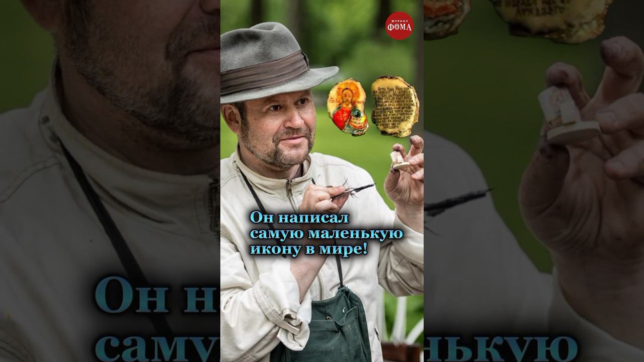 Познакомьтесь с омским «Левшой», который пишет самые маленькие иконы в мире!#фомавидеоистории смотреть онлайн