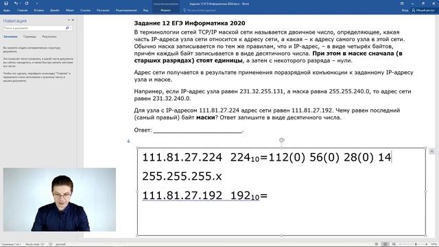 ЕГЭ Информатика 2020 ФИПИ Задача 12 (ищем байт маски) смотреть онлайн