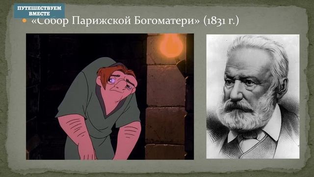 Франция. Прогулки по Парижу: Нотр-Дам-де-Пари. Онлайн-экскурсия проекта "Путешествуем вместе" смотреть онлайн