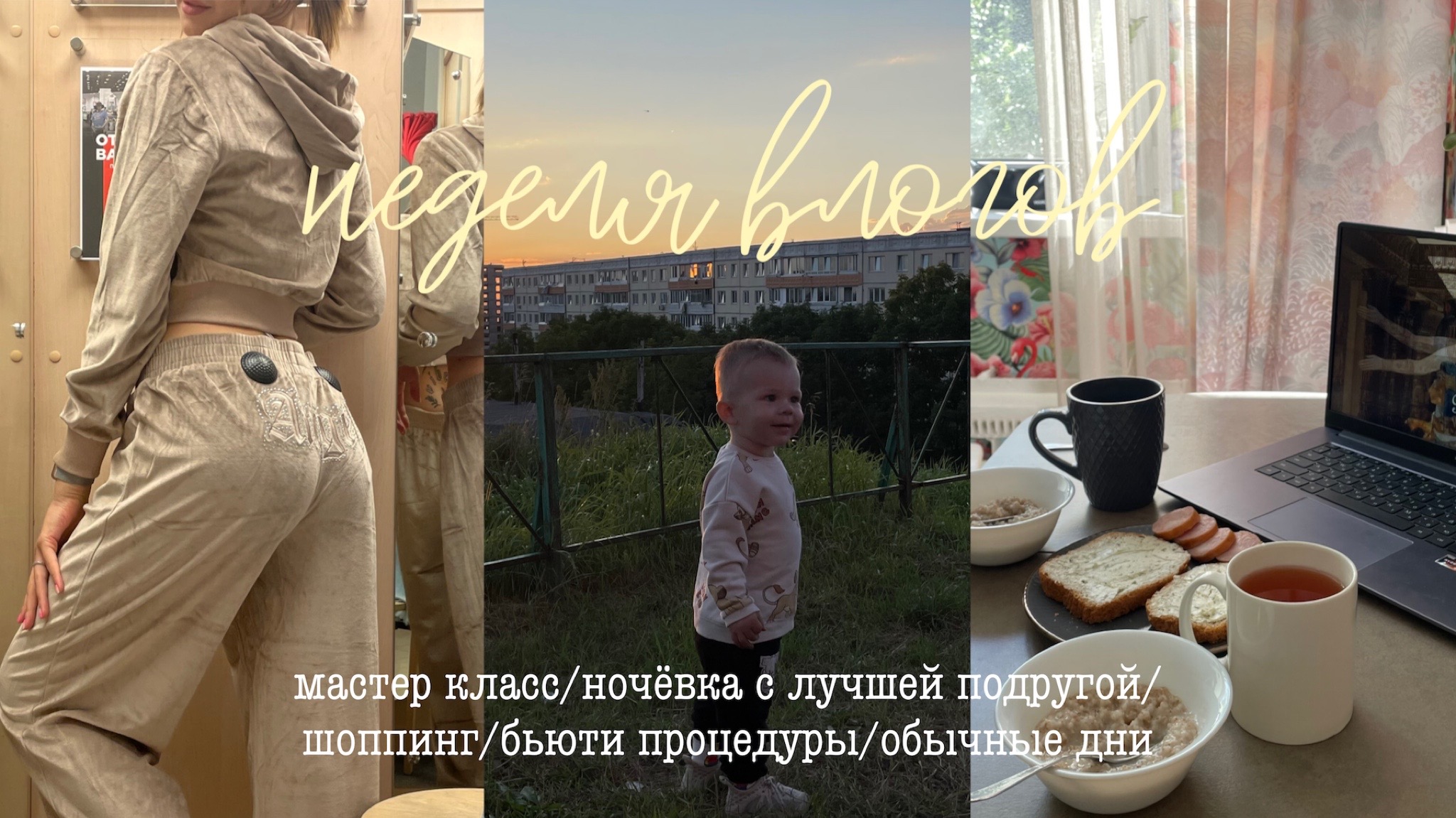 неделя влогов/мастер класс/ночевка с лучшей подругой/шоппинг/бьюти процедуры/обычные дни/spoliaal