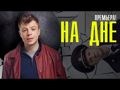 На Дне 1-10 серия (2023) Комедия | Смотреть сериал На Дне | На дне комедия онлайн смотреть онлайн