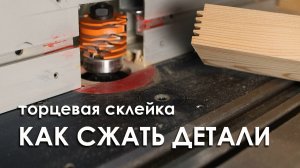 Торцевая склейка деталей |фреза микрошип | инструмент и приспособления для склейки