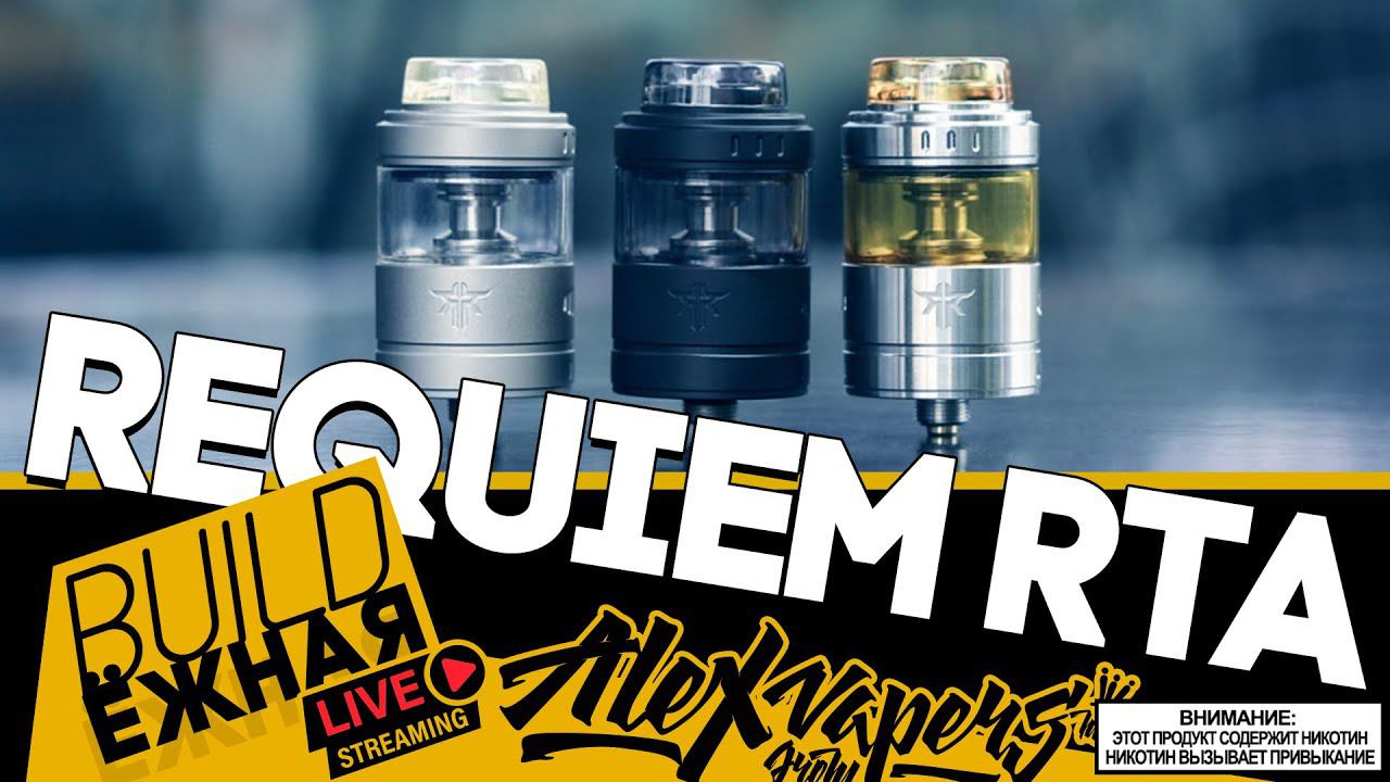 buildЁЖНАЯ l Пластмассовый Бак - Requiem RTA смотреть онлайн