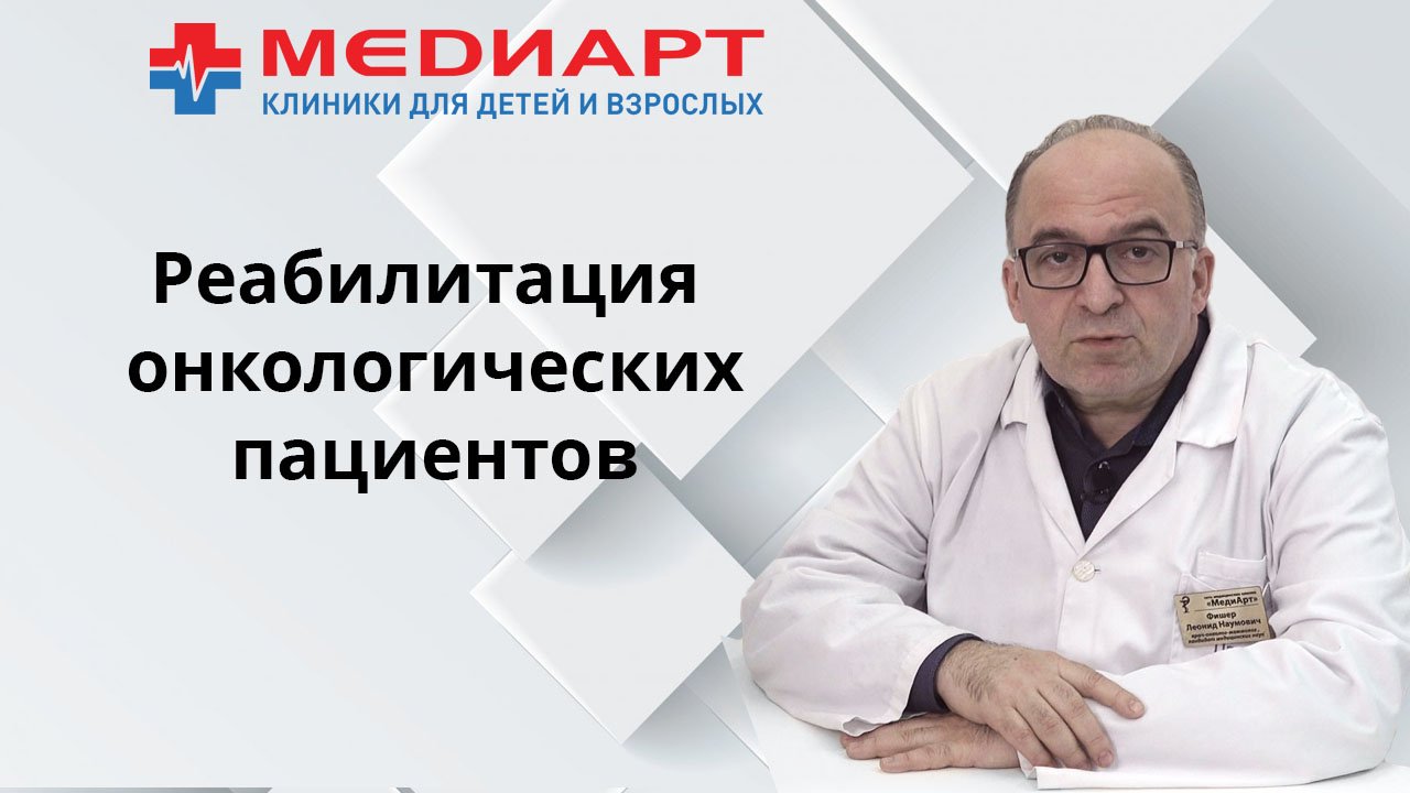 Реабилитация онкобольных пациентов.