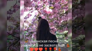 новая цыганская песня💣 разошлись не засватались