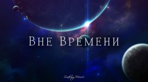 Вне Времени • Музыка Для Поклонения и Молитвы