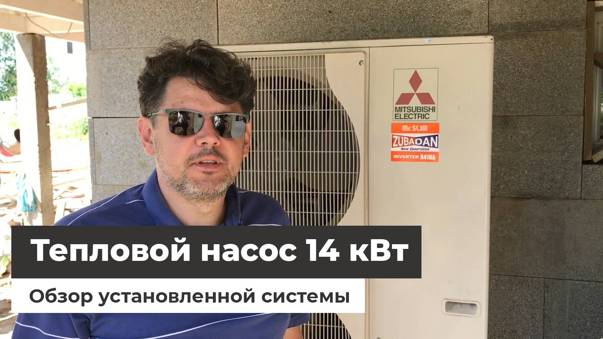 Тепловой насос Zubadan 14 кВт - обзор установленной системы смотреть онлайн