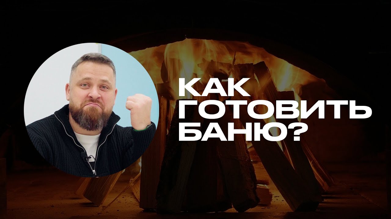 Как правильно подготовить баню к парению? (полный гайд и главные ошибки) смотреть онлайн