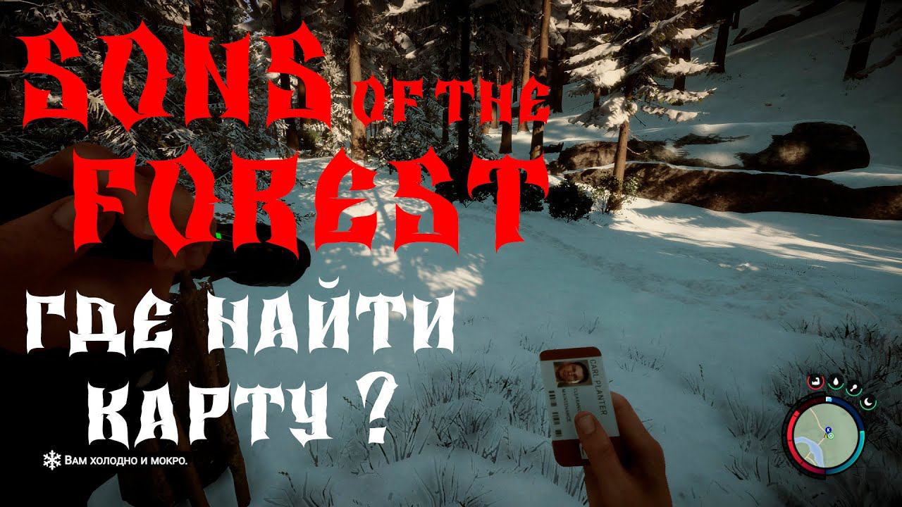 Sons Of The Forest ГДЕ НАЙТИ КЛЮЧ - КАРТУ,ПОЖАРНЫЙ ТОПОР, ЛАЗЕРНЫЙ ПРИЦЕЛ ? смотреть онлайн