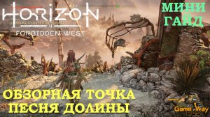 HORIZON FORBIDDEN WEST  ? PS5 ОБЗОРНАЯ ТОЧКА ПЕСНЯ ДОЛИНЫ. Прохождение на русском.