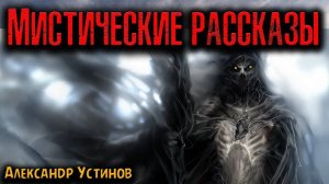 МИСТИЧЕСКИЕ РАССКАЗЫ | Страшные истории