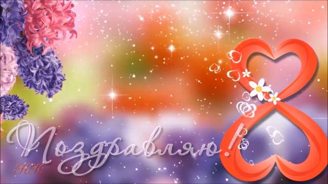 Поздравление всем женщинам с Международным женским днем 8 Марта! смотреть онлайн