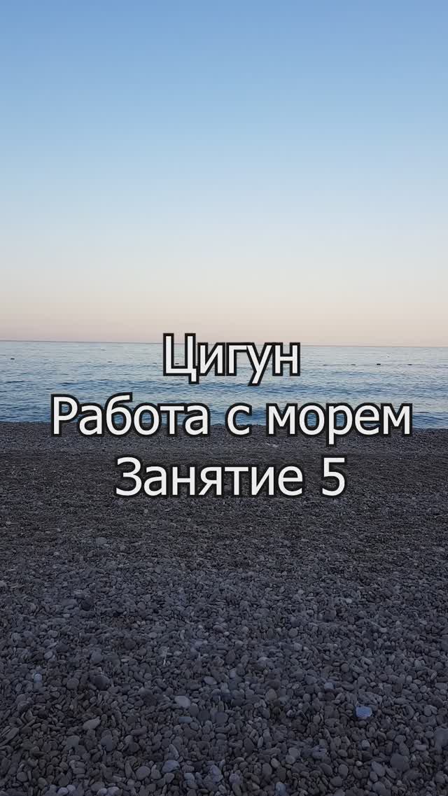 Ци-гун "Внутренняя сила". Работа с морем. Занятие 5