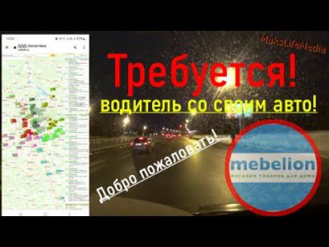 Требуется водитель со своим авто! Всем добро пожаловать!