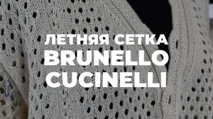 СЕТКА BRUNELLO CUCINELLI - сетка спицами из хлопка на лето