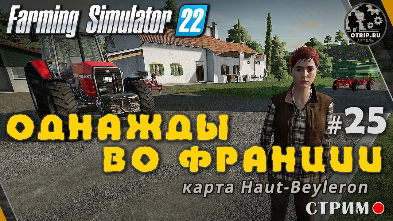 Farming Simulator 22 ● Карта Haut-Beyleron / стрим #25 смотреть онлайн