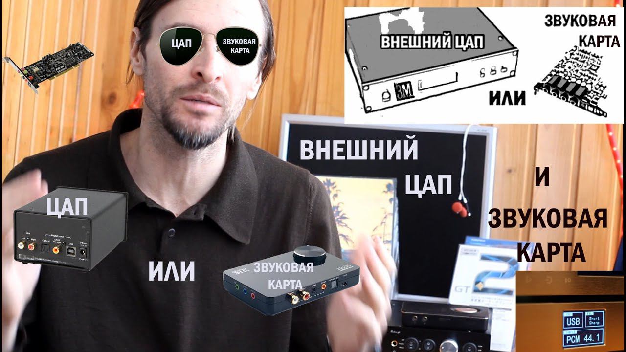 ЦАП или Звуковая Карта смотреть онлайн