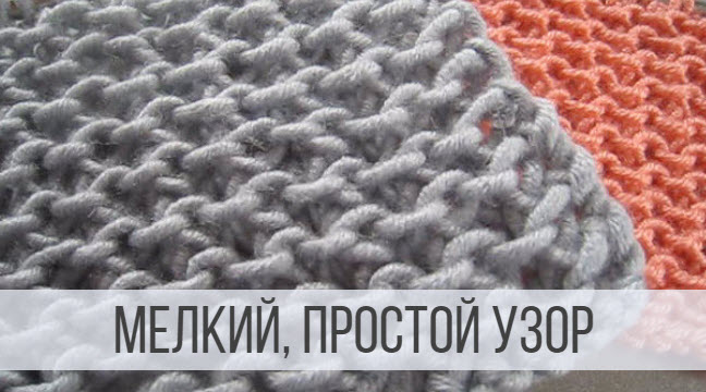 Универсальный, мелкий узор спицами смотреть онлайн