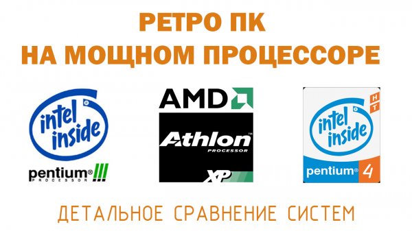 ТОП ПРОЦЕССОР ДЛЯ РЕТРО ПК