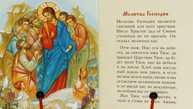 Молитва Отче наш полностью на русском языке. Молитва Господня. Молитва Господа Иисуса Христа.Текст смотреть онлайн