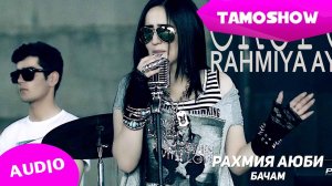 Рахмия Аюби - Бачам (Аудио) | Rahmiya Ayubi - Bacham (Audio 2015)