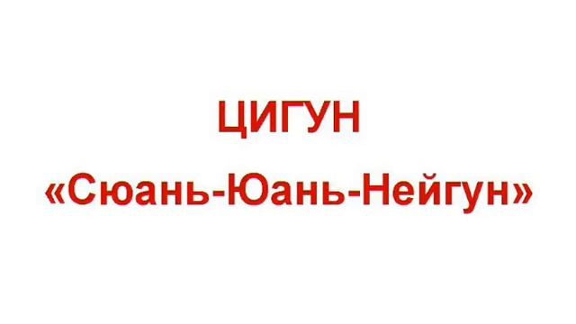 479. Обучающий Видеокурс «ЦИГУН Сюань-Юань-Нейгун, вариант первой ступени» со скидкой смотреть онлайн